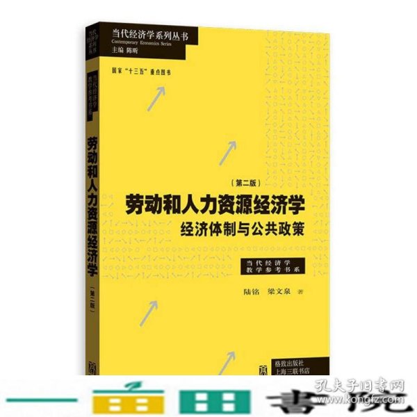 劳动和 人力资源经济学 经济体制与公共政策（第二版）