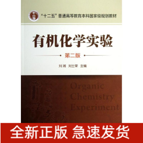 有機(jī)化學(xué)實(shí)驗(yàn)/劉湘/(第2版)