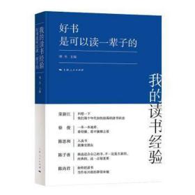 好书是可以读一辈子的 社会科学总论、学术 傅杰 主编 新华正版