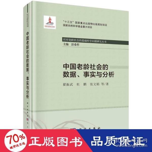 中国老龄社会的数据、事实与分析