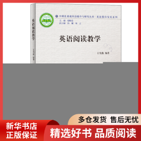正版書籍英語閱讀教學(2011)(外研社基礎外語教學與研究叢書.英語教師發(fā)展系列)：英語教師發(fā)展系列王篤勤9787513517096新華倉庫多倉直發(fā)