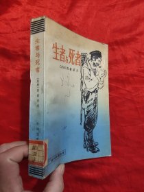 生者与死者 （当代外国文学）