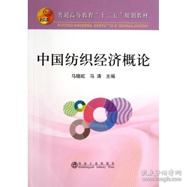 中国纺织经济概论/普通高等教育“十二五”规划教材