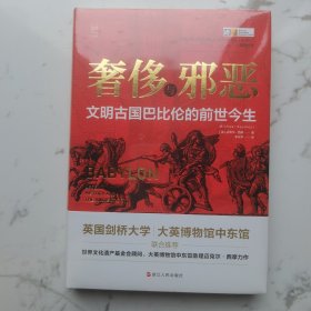 经纬度丛书·奢侈与邪恶：文明古国巴比伦的前世今生（全身有塑封）