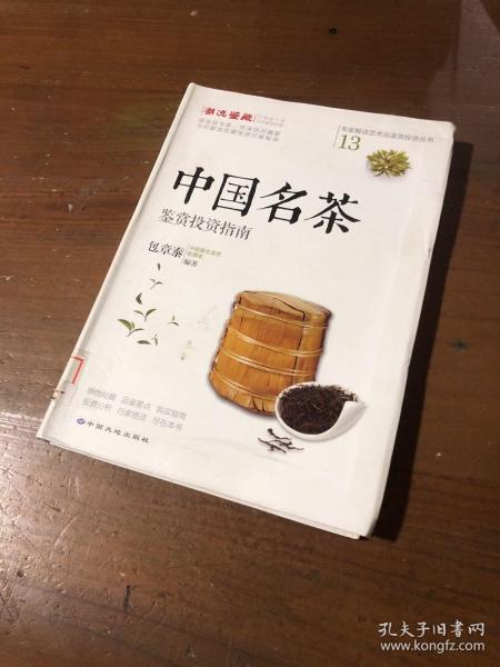 中国名茶鉴赏投资指南