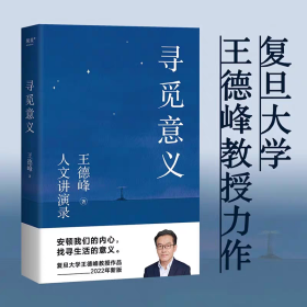 寻觅意义（王德峰人文讲演录）