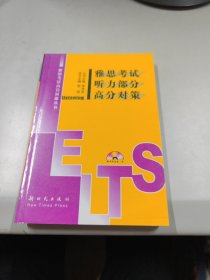 雅思考試聽(tīng)力部分高分對(duì)策