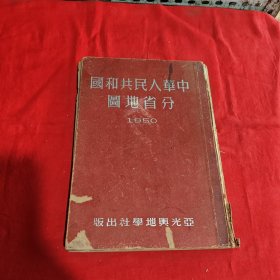 中华人民共和国分省地图1950年