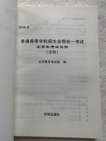 2019年普通高等学校招生全国统一考试北京卷考试说明文科