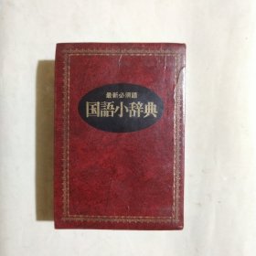 国语小辞典