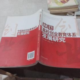 中国高校创业教育体系发展研究。。，