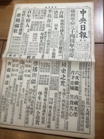 民国35年福建版中央日报 （大8开4版）福州格致学校九十四周年校庆纪念 华侨胡文虎召开经建公司座谈 国术教育等