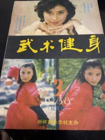 武术健身（8 8年第3期双月刊。4袋下）