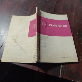 中学物理教学参考丛书,几何光学