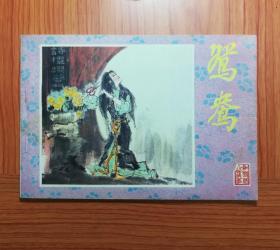 鸳鸯 32开连环画
