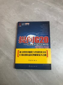 提问G20：洞悉未来十年的世界与中国