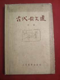 古代散文选 中册 1963年精装版