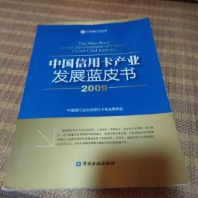 中国信用卡产业发展蓝皮书（2009）