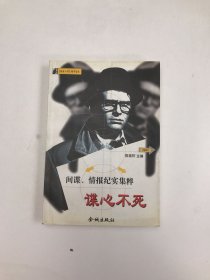 谍心不死  间谍情报纪实集粹