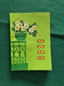 花卉栽培