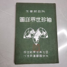 袖珍世界详图（中华民国三十五年）