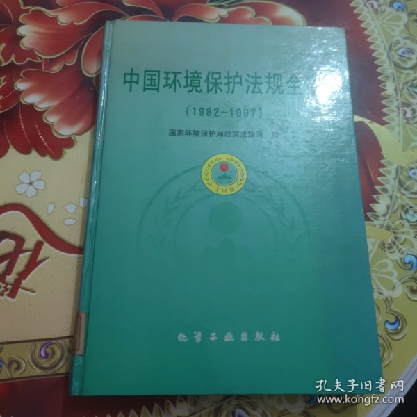 中国环境保护法规全书(1982-1997)