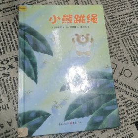 小熊跳绳