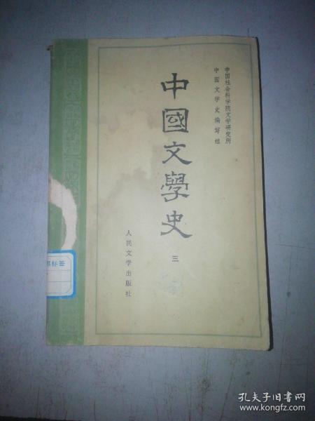 中国文学史，三