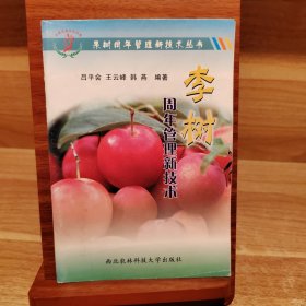 李樹周年管理新技術(shù)