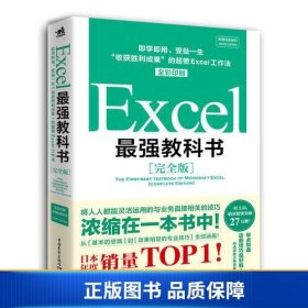 Excel最强教科书【完全版】——即学即用、受益一生：“收获胜利成果”的超赞Excel工作法（全彩印刷）