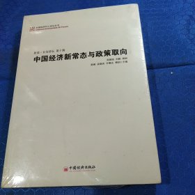 中国经济50人论坛丛书·新浪·长安讲坛（第十辑）：中国经济新常态与政策取向