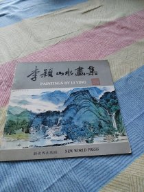 李颖山水画集