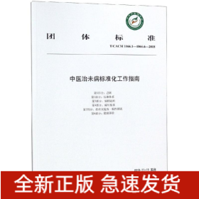 中医治未病标准化工作指南