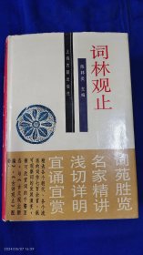 词林观止 精装 （收作者278家、词作736首，唐.五代. 宋朝. 金. 元. 明. 清. 共736首，注释+讲析） 1323页 厚册 1994年1版1印6000册