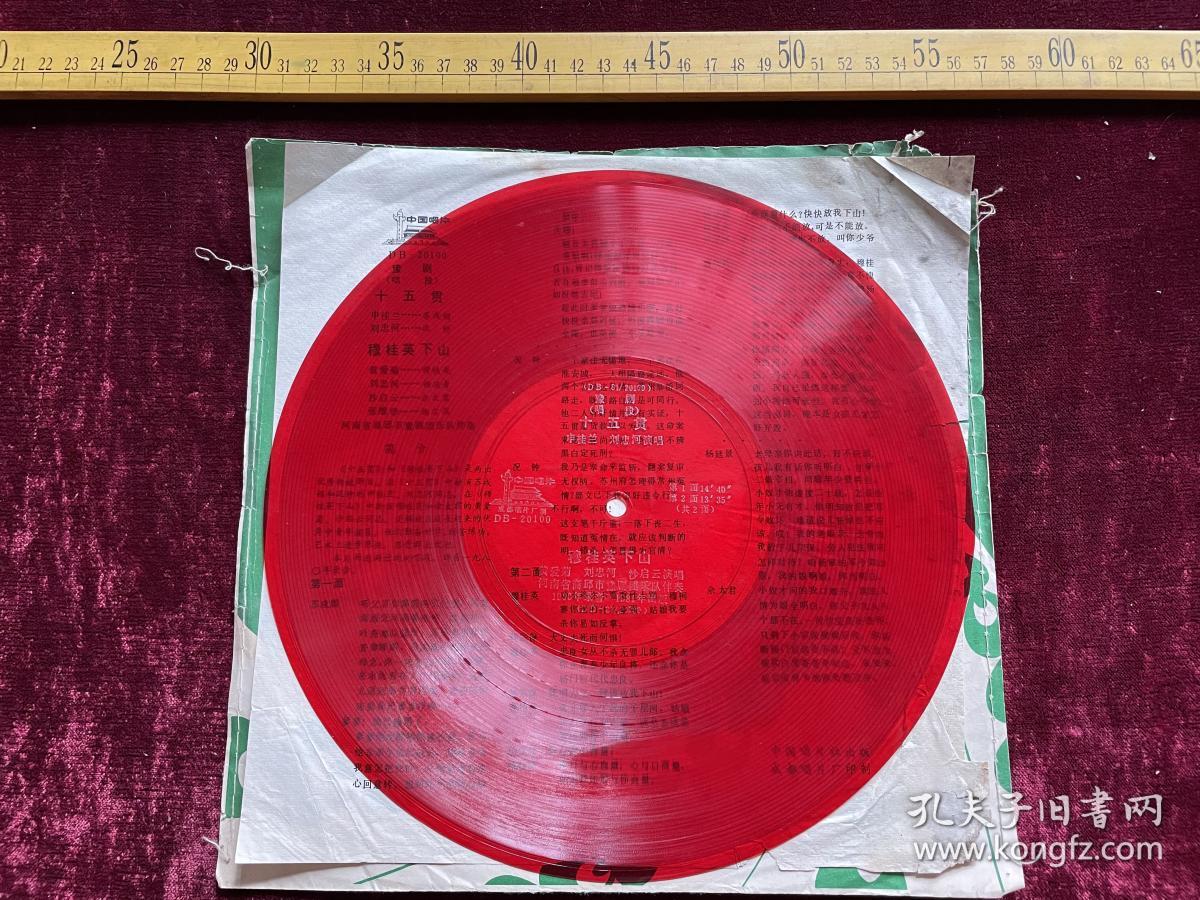 1981年大薄膜唱片，豫剧(唱段)：十五贯（申桂兰、刘忠河演唱），穆桂英下山（黄爱菊、刘忠河、沙启云演唱），河南省商邱市豫剧团乐队伴奏。成都唱片厂制，附歌词