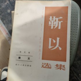 靳以选集 第二下，四，五卷