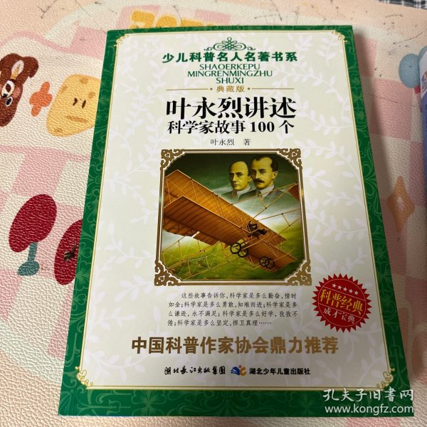 叶永烈讲述科学家故事100个