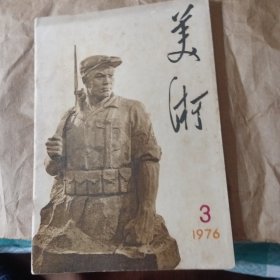 1976年第三期。美术杂志全