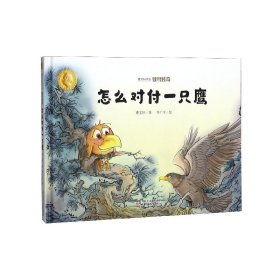 怎么对付一只鹰(精)/曹文轩作品侠鸟传奇