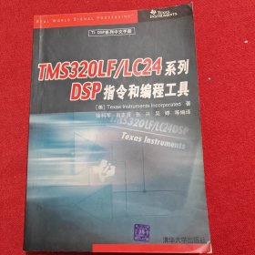 TMS32OLF/LC24系列DSP指令和编程工具——TIDSP系列中文手册