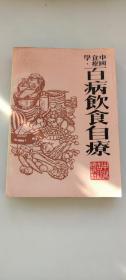 中国食疗学 百病饮食自疗