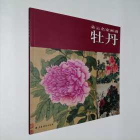 朵云名家画谱：牡丹