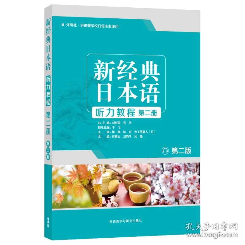 新经典日本语听力教程 第2册 第2版苏君业等9787521310764