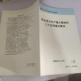 防止电力生产重大事故的25项重点要求