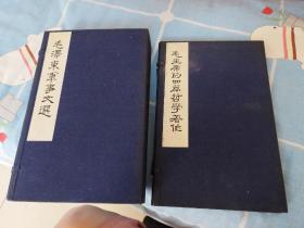 毛泽东军事文选线装本   毛主席的四篇哲学著作，线装本，2函6册