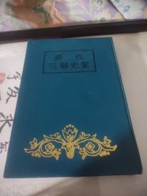 清代三朝史案（上册，硬精装）