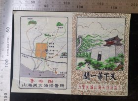 门票:早期天下第一关-万里长城山海关旅游留念门票12,河北,少见塑料门票,左下角硬折痕,少见大画幅票面,17×12厘米,背面带景区山海关古建复原图,gyx22200.59