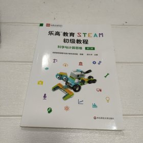 科学与计算思维（第2册）/乐高教育STEAM