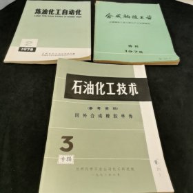 合成橡膠工業(yè) 石油化工技術 燃油化工自動化