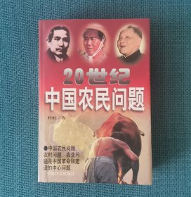 20世纪中国农民问题（包邮）